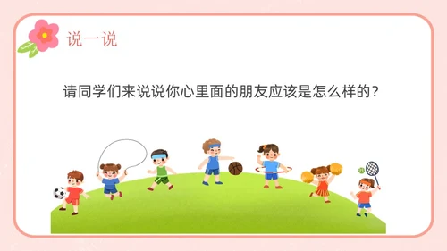 粉色卡通友谊长存如花绽放友谊主题班会说课课件PPT