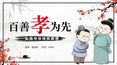 传统美德古风中国风孝道孝顺主题班会课带内容PPT