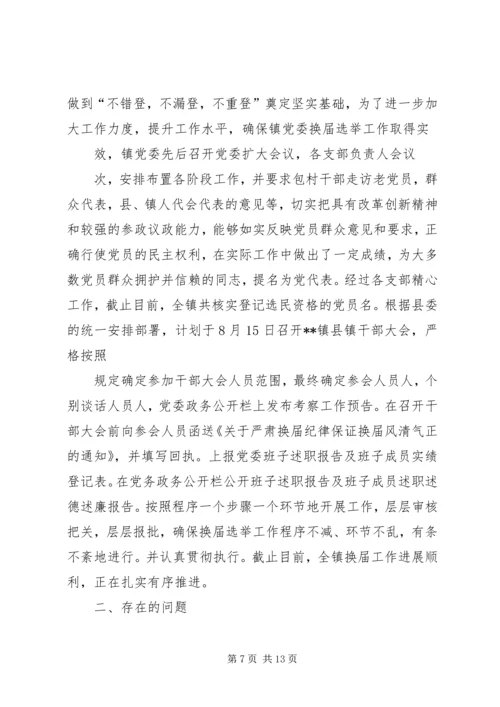 委换届工作进展情况汇报.docx