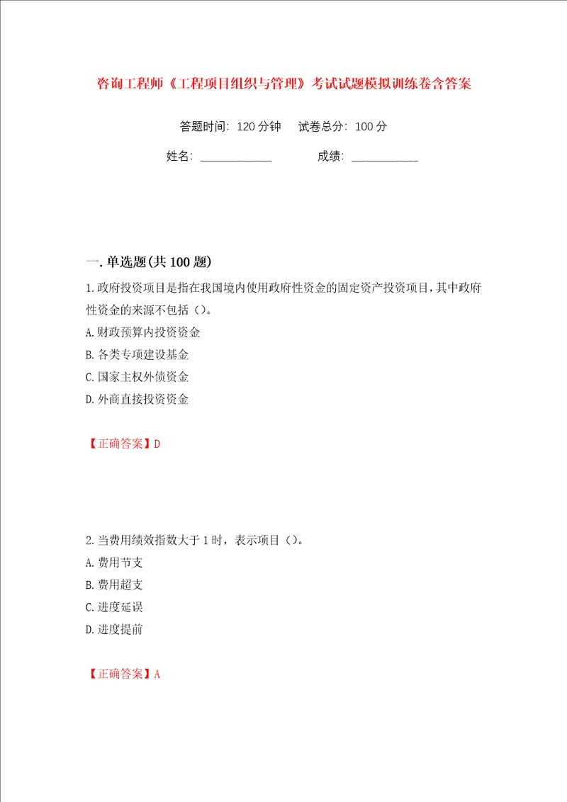 咨询工程师工程项目组织与管理考试试题模拟训练卷含答案84