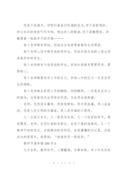 教师节演讲稿400字合集7篇.docx