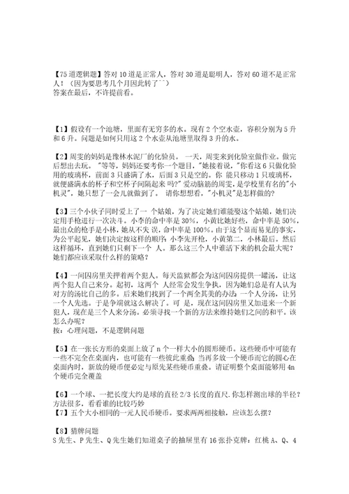 75道经典逻辑心理学推理题附答案