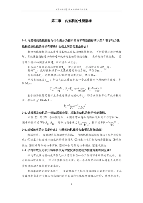 《内燃机学》第4版课后习题答案.docx