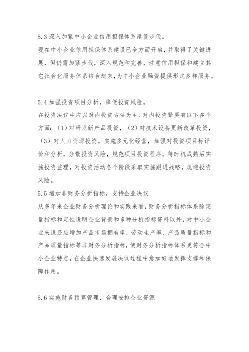 企业财务管理调查分析报告.docx