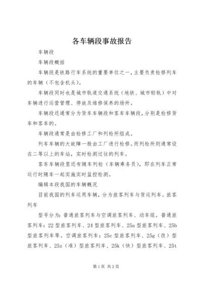 各车辆段事故报告 (3).docx