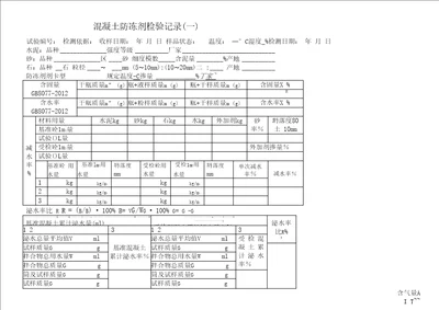 混凝土防冻剂试验原始记录