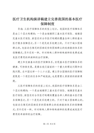 医疗卫生机构演讲稿建立完善我国的基本医疗保障制度.docx