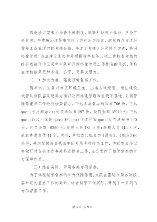 城管执法大队述职述廉报告范文.docx