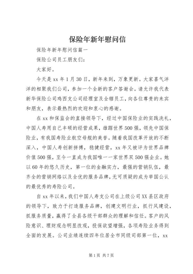 保险年新年慰问信.docx