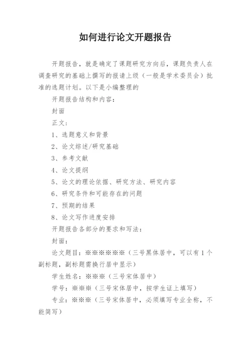 如何进行论文开题报告.docx