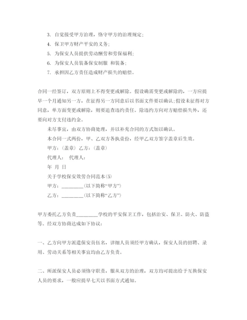 精编学校保安服务合同范本5篇.docx