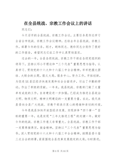 在全县统战、宗教工作会议上的讲话.docx