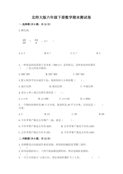 北师大版六年级下册数学期末测试卷及答案解析.docx