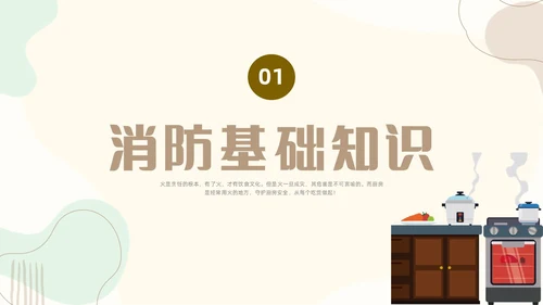 扁平插画厨房消防安全培训PPT课件
