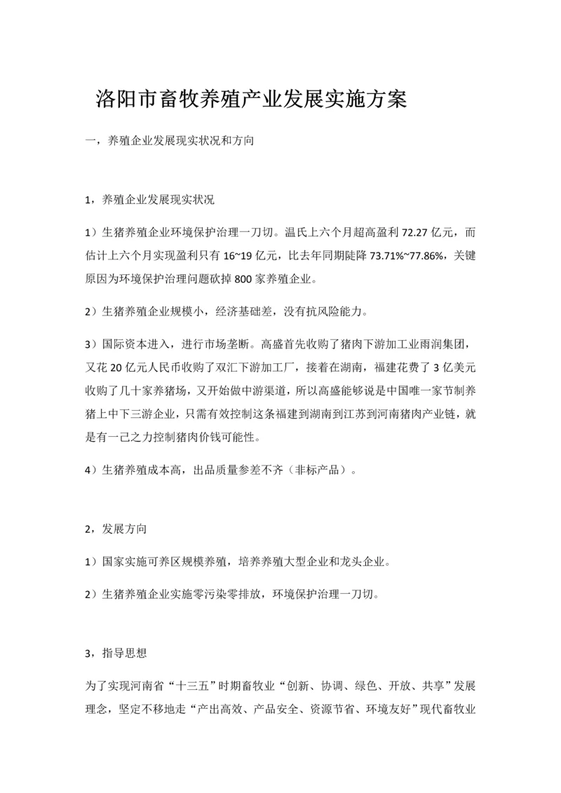 洛阳市畜牧养殖产业发展的实施专业方案.docx