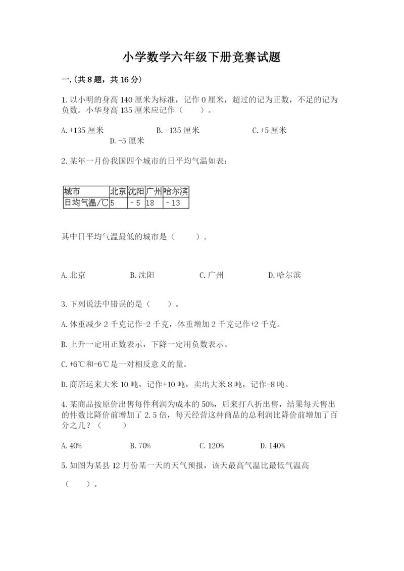 小学数学六年级下册竞赛试题精品（黄金题型）.docx