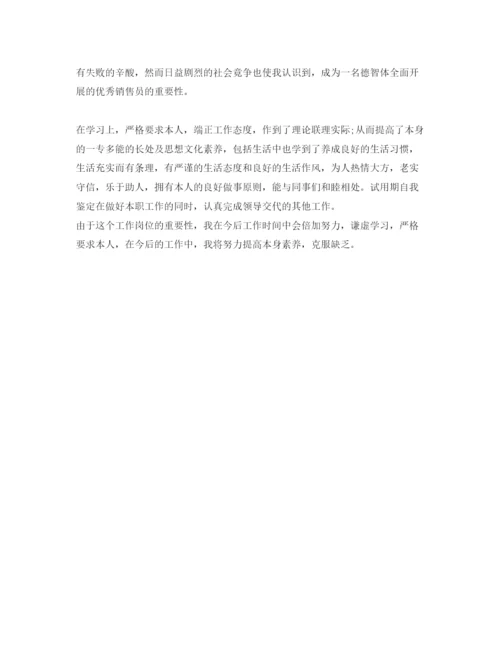 精编销售自我鉴定参考范文应该怎么写.docx