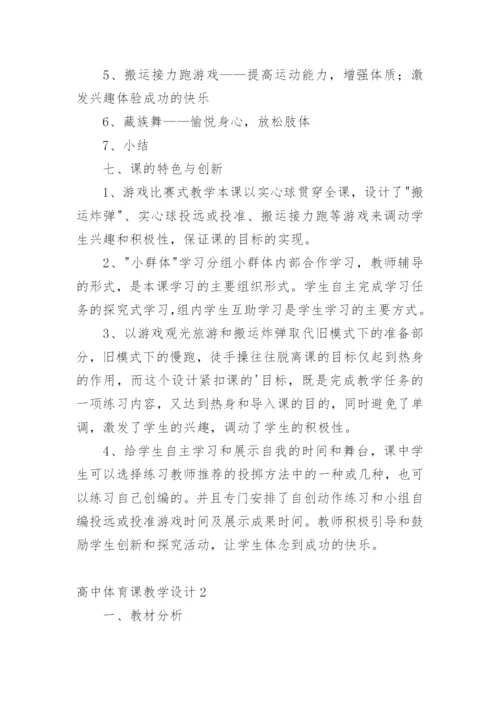 高中体育课教学设计.docx