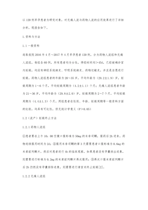 无痛人流与药物人流的应用效果.docx