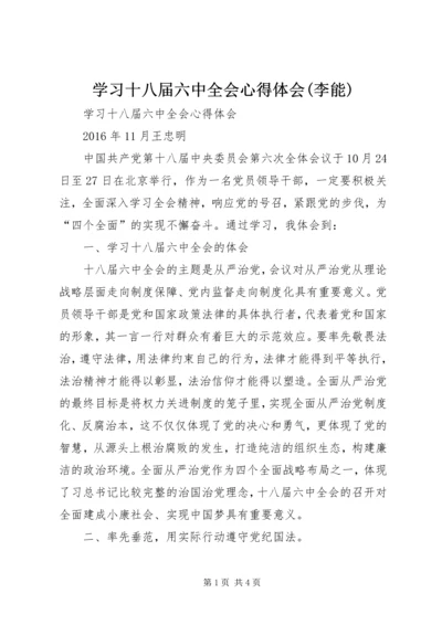 学习十八届六中全会心得体会(李能).docx