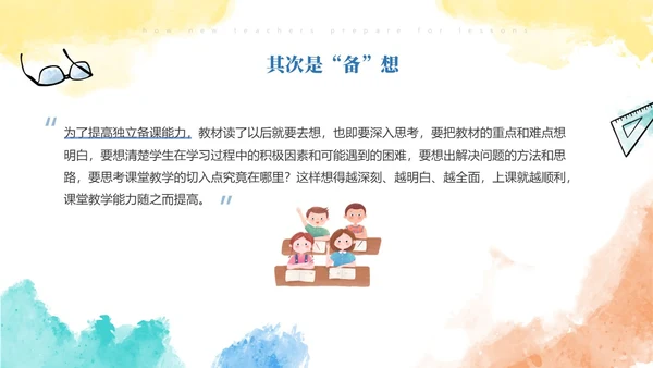 彩色水彩风简约新老师如何备课ppt模板新教师培训