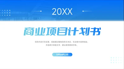 蓝色欧美简约商业计划书PPT模板