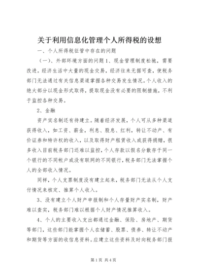 关于利用信息化管理个人所得税的设想 (4).docx