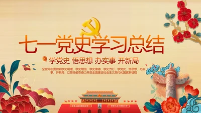 七一党支部党史学习教育工作总结PPT