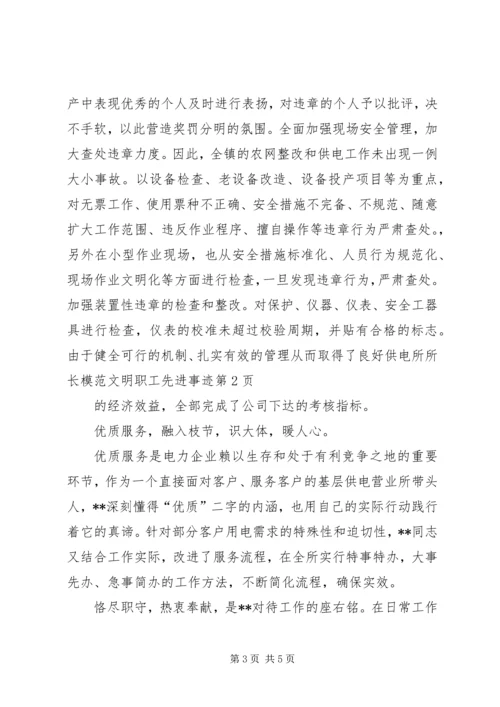 供电所所长模范文明职工先进事迹 (2).docx
