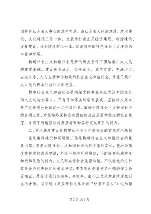 六中全会体会加强党风廉政建设促进社会和谐.docx