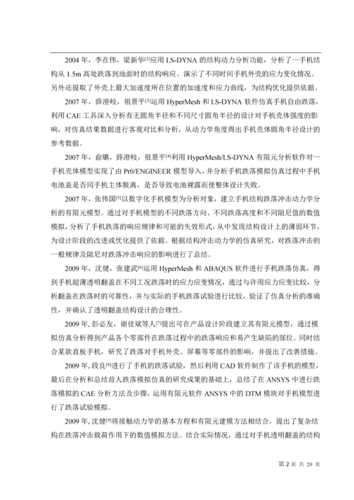 手机跌落仿真试验毕业论文.docx