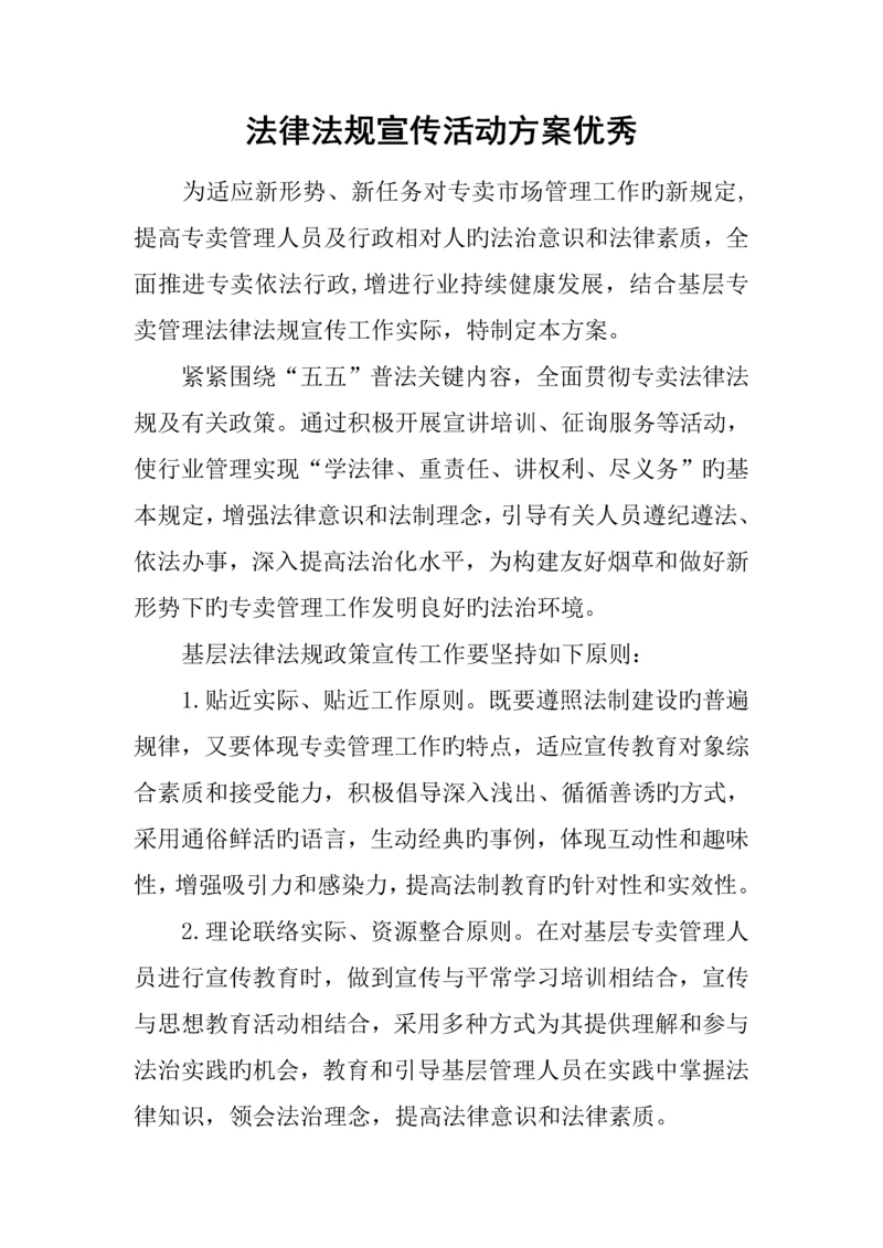 法律法规宣传活动方案优秀.docx