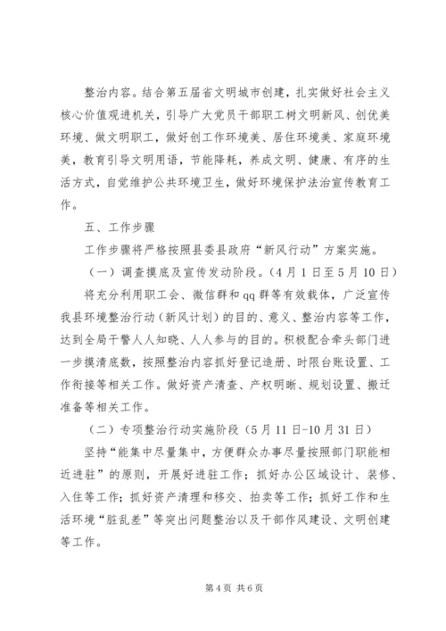 环境整治新风计划实施方案.docx