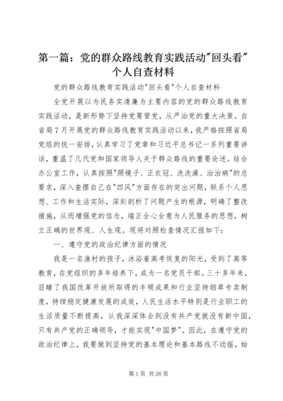 第一篇：党的群众路线教育实践活动-回头看-个人自查材料.docx