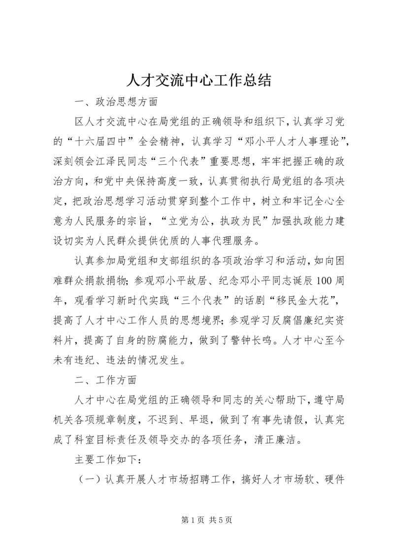 人才交流中心工作总结.docx