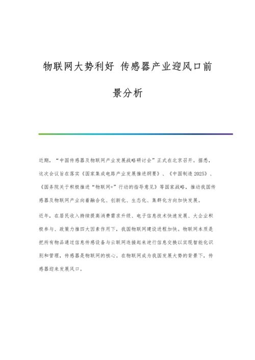 物联网大势利好-传感器产业迎风口前景分析.docx