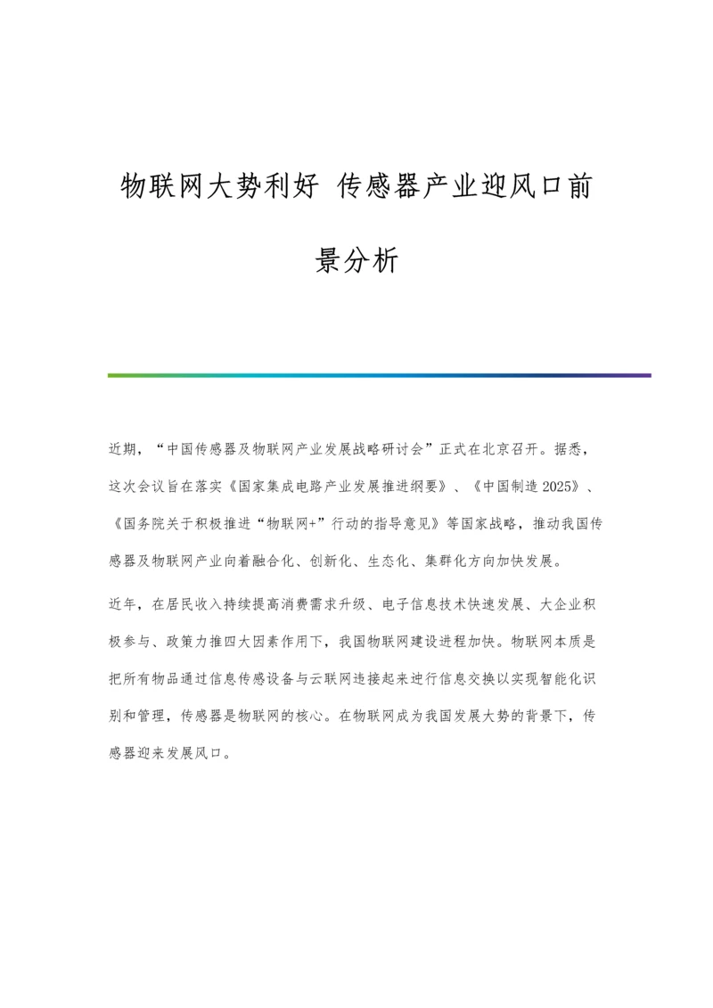 物联网大势利好-传感器产业迎风口前景分析.docx