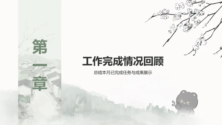 黑白猫绿色水墨风月度汇报