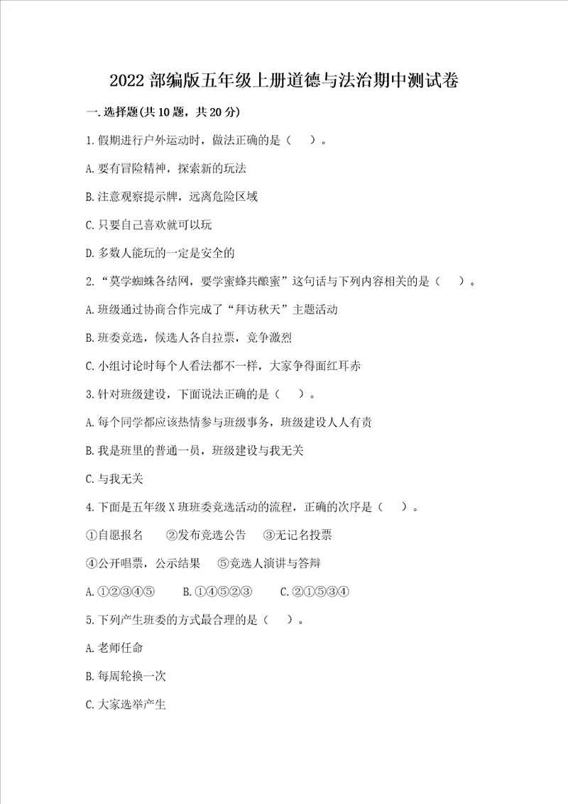 2022部编版五年级上册道德与法治期中测试卷综合题word版