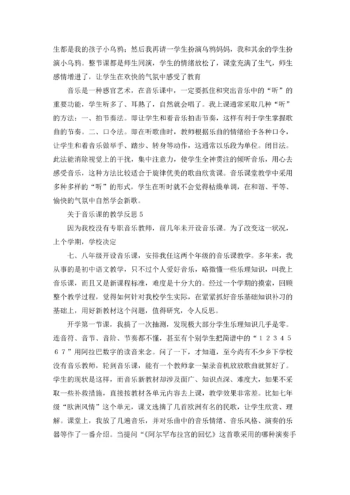 关于音乐课的教学反思7篇.docx