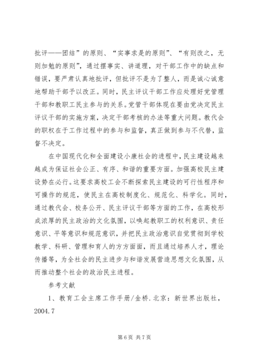 充分发挥工会在高校民主建设中的积极作用.docx