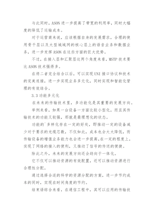 通信工程发展前景分析论文.docx