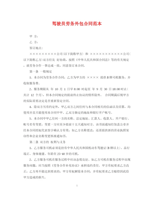 2023年驾驶员劳务外包合同范本.docx