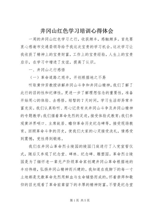 井冈山红色学习培训心得体会.docx