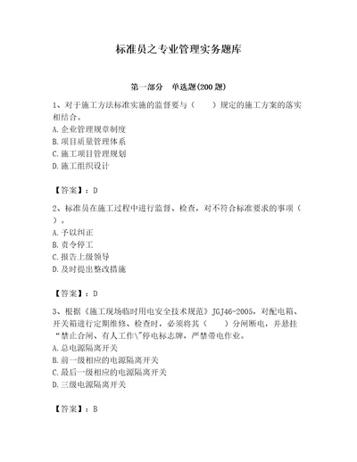 标准员之专业管理实务题库及参考答案黄金题型