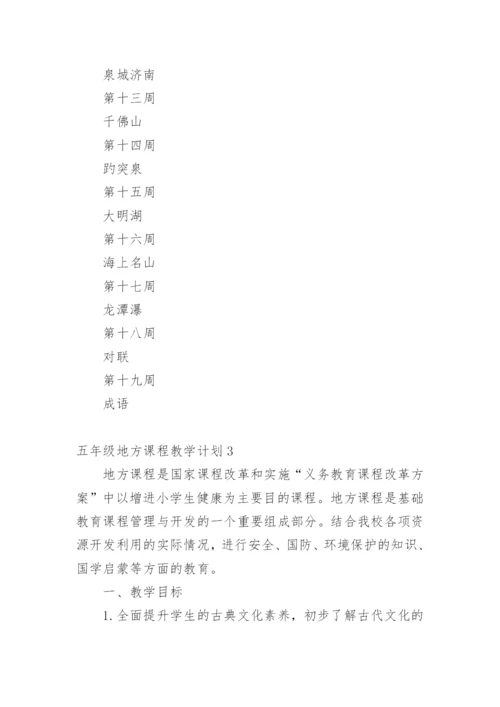 五年级地方课程教学计划.docx