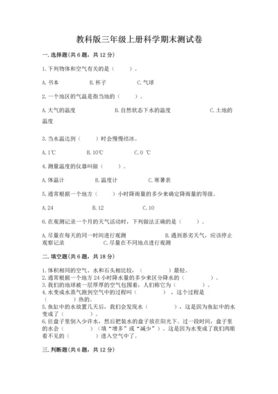 教科版三年级上册科学期末测试卷精品（a卷）.docx