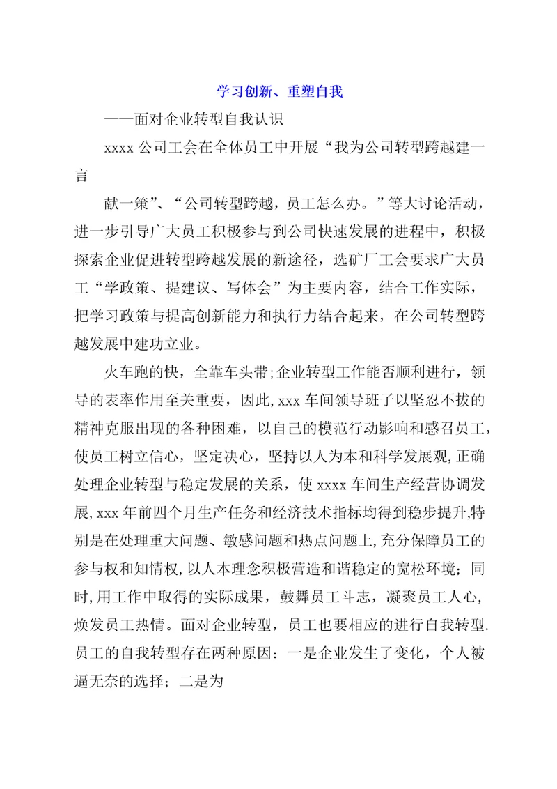 学习创新、重塑自我