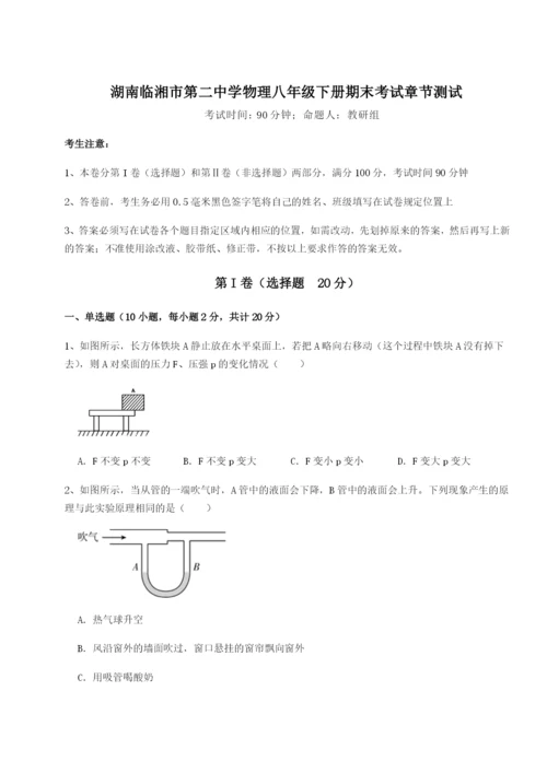 基础强化湖南临湘市第二中学物理八年级下册期末考试章节测试试题（含解析）.docx