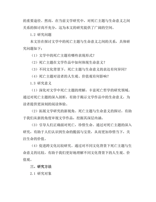 文学中的死亡主题与生命意义
